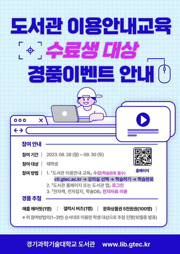 (2023-2)도서관 이용안내교육 수강 경품 이벤트 안내